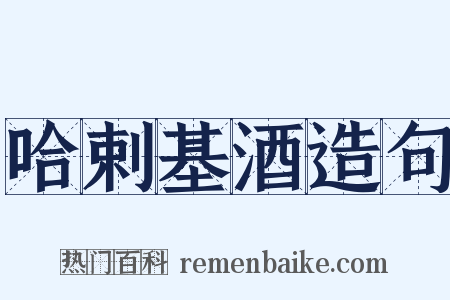 哈剌基酒造句是什么意思的图片